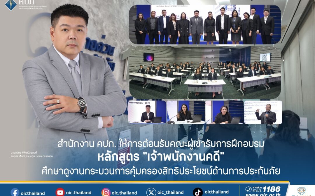 สำนักงาน คปภ. ให้การต้อนรับคณะผู้เข้ารับการฝึกอบรมหลักสูตร “เจ้าพนักงานคดี” ศึกษาดูงานกระบวนการคุ้มครองสิทธิประโยชน์ด้านการประกันภัย
