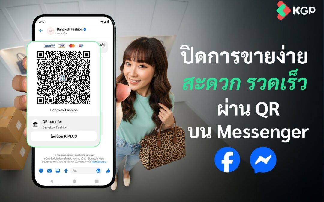 KGP จับมือ Meta เปิดตัวฟีเจอร์ ‘จ่าย QR ด้วยบัตรเครดิต’ ผ่าน Messenger ครั้งแรกบน K PLUS ปิดการขายมั่นใจ ไร้สลิปปลอม