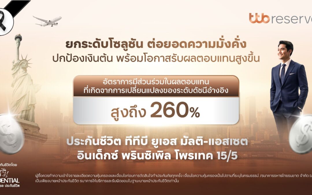 ทีทีบี จับมือ พรูเด็นเชียล ประเทศไทย ยกระดับโซลูชันต่อยอดความมั่งคั่ง คุ้มครองเงินต้น พร้อมโอกาสรับผลตอบแทนสูงขึ้นกับ ประกันชีวิต “ทีทีบี ยูเอส มัลติ-แอสเซต อินเด็กซ์ พรินซิเพิล โพรเทค 15/5”