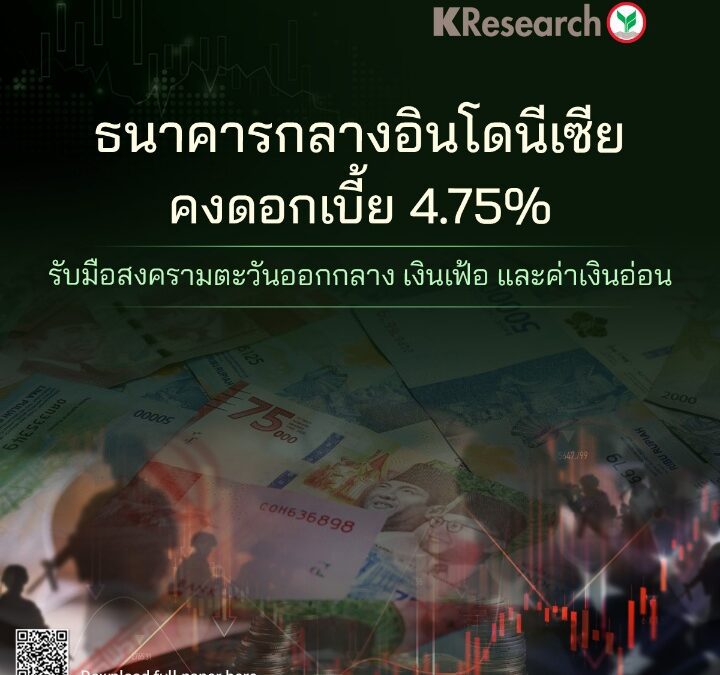 BI คงดอกเบี้ย 4.75% รับมือสงครามตะวันออกกลาง เงินเฟ้อ และค่าเงินอ่อน (ศูนย์วิจัยกสิกรไทย)