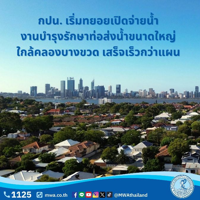 กปน. เริ่มทยอยเปิดจ่ายน้ำ หลังซ่อมบำรุงท่อส่งน้ำขนาดใหญ่ใกล้คลองบางขวดแล้วเสร็จเร็วกว่าแผน