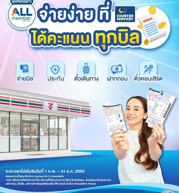 กปน. จับมือ เคาน์เตอร์เซอร์วิส แจกคะแนนพิเศษ แก่สมาชิก ALL memberเมื่อจ่ายบิลค่าน้ำประปา ที่ร้าน 7-11 ทุกสาขา ทั่วประเทศ ตั้งแต่บัดนี้ ถึง 31 ธ.ค. 69