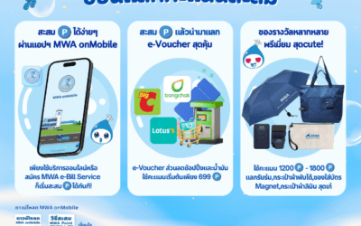 การกระปานครหลวง ชวนแลกคะแนนสะสม เพียงใช้บริการออนไลน์หรือสมัคร MWA e-Bill Service ผ่านแอป MWA onMobile