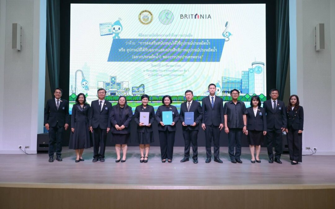 กปน. จับมือ “บริทาเนีย – ม.ราชพฤกษ์” ลงนาม MOU ขับเคลื่อนการใช้อุปกรณ์ประหยัดน้ำ มุ่งเป้าอนุรักษ์ทรัพยากรน้ำสู่ความยั่งยืน ทั้งในบ้านพักอาศัยและสถาบันการศึกษา