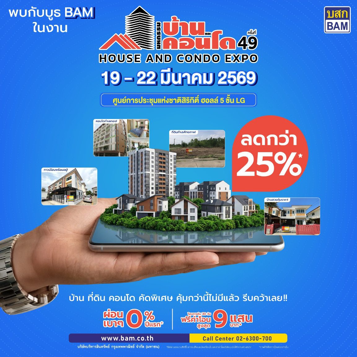 BAM ขนทรัพย์ทั่วประเทศกว่า 21,000 รายการ ร่วมออกบูธงาน “มหกรรมบ้านและคอนโด ครั้งที่ 49” ชูโครงการ “ทรัพย์มหาชน พลัส” ขยายโอกาสให้คนไทยมีบ้านได้ง่ายขึ้น