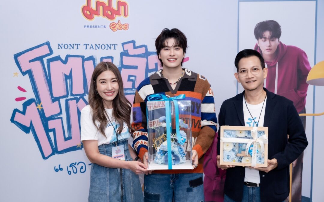 OCEAN LIFE ไทยสมุทรประกันชีวิต เปิดบูทในงาน ‘โตแล้ว ไปไหน? เธอ-ที่-ทอล์ก’ ตั้งตู้โทรศัพท์เติมพลังใจ ให้นนท์แฟมอวยพรเซอร์ไพรส์วันเกิด 30 ปี ‘นนท์ ธนนท์’