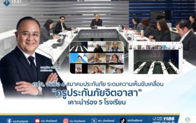 คปภ. จับมือ 4 สมาคมประกันภัย ระดมความเห็นขับเคลื่อน “ครูประกันภัยจิตอาสา” เคาะนำร่อง 5 โรงเรียน