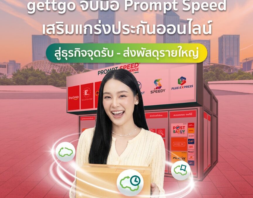 gettgo จับมือ Prompt Speed เสริมแกร่งประกันออนไลน์ สู่ธุรกิจจุดรับ – ส่งพัสดุรายใหญ่ขยายฐานลูกค้าครอบคลุมประกันเดินทางและประกันรถยนต์