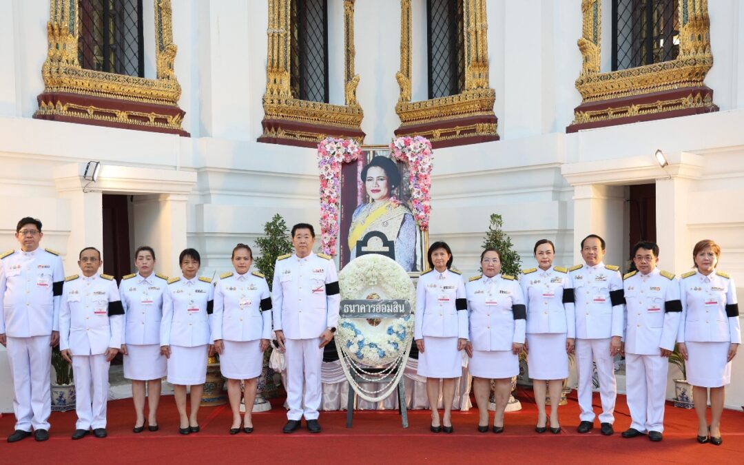 ออมสินร่วมเป็นเจ้าภาพพระพิธีธรรมสวดพระอภิธรรมพระบรมศพ สมเด็จพระนางเจ้าสิริกิติ์ พระบรมราชินีนาถ พระบรมราชชนนีพันปีหลวง