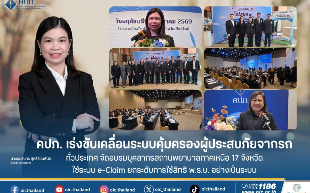 คปภ. เร่งขับเคลื่อนระบบคุ้มครองผู้ประสบภัยจากรถทั่วประเทศ จัดอบรมบุคลากรสถานพยาบาลภาคเหนือ 17 จังหวัด ใช้ระบบ e-Claim ยกระดับการใช้สิทธิ พ.ร.บ. อย่างเป็นระบบ
