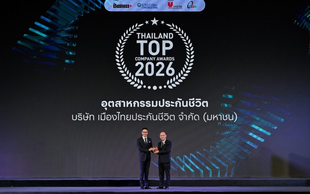 เมืองไทยประกันชีวิต คว้ารางวัล THAILAND TOP COMPANY AWARDS 2026 ประเภทอุตสาหกรรมประกันชีวิต ต่อเนื่องปีที่ 8 ตอกย้ำความเป็นผู้นำองค์กรคุณภาพที่เติบโตอย่างมั่นคงและยั่งยืน