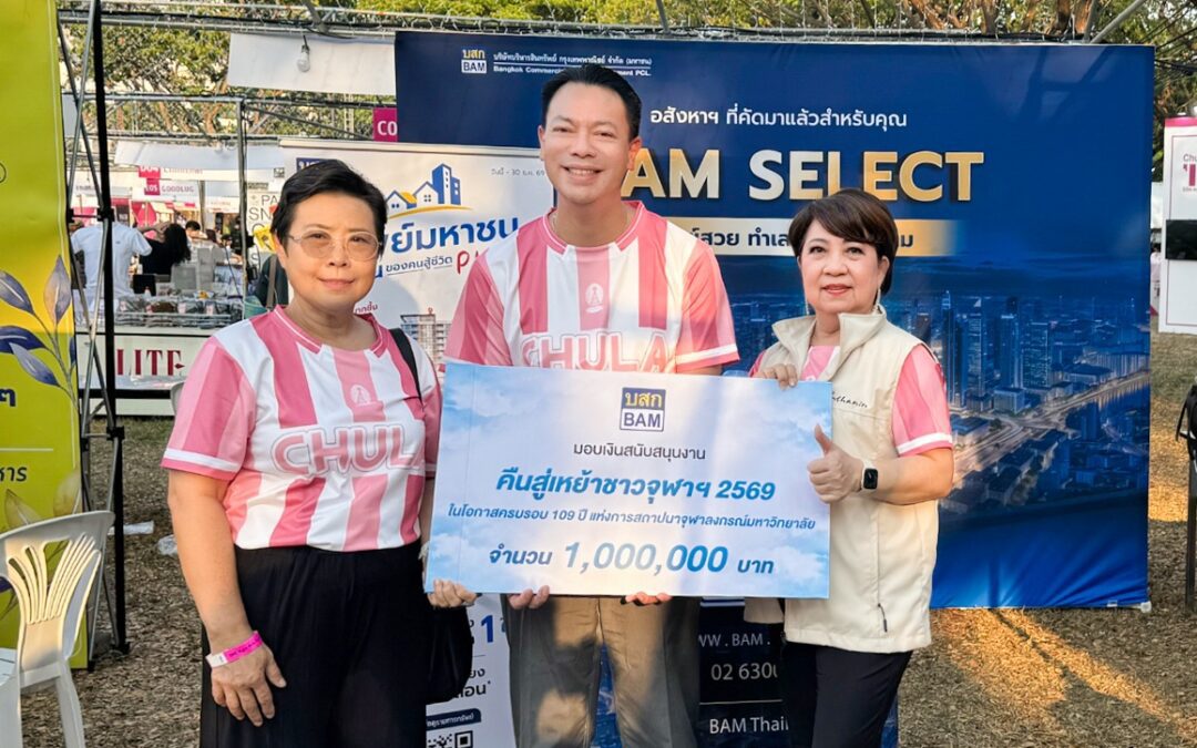 BAM มอบเงิน 1 ล้านบาท สนับสนุนกิจการสมาคมนิสิตเก่าจุฬาลงกรณ์มหาวิทยาลัย