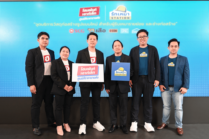 รักเหมาเปิดโมเดล 'รักเหมา STATION' จับมือ โฮมเพ้นท์ เอาท์เล็ท เปิดจุดบริการวัสดุก่อสร้างครบวงจร 5 สาขาแรกในกรุงเทพฯ และปริมณฑล ตอบโจทย์ผู้รับเหมารายย่อย สั่งสินค้าง่าย จัดส่งไวถึงไซต์งาน จัดหาวัสดุครบจบในที่เดียว