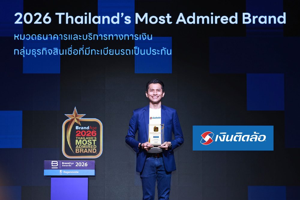 “เงินติดล้อ” คว้ารางวัล 2026 Thailand’s Most Admired Brand ต่อเนื่อง 8 ปีซ้อน ตอกย้ำแบรนด์สินเชื่อทะเบียนรถอันดับ 1 ที่ผู้บริโภคไว้วางใจมากที่สุด