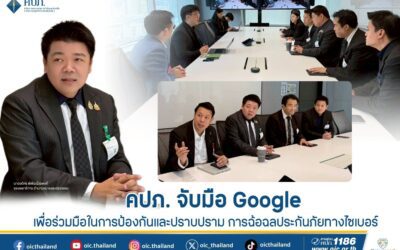 คปภ. จับมือ Google เพื่อร่วมมือในการป้องกันและปราบปรามการฉ้อฉลประกันภัยทางไซเบอร์