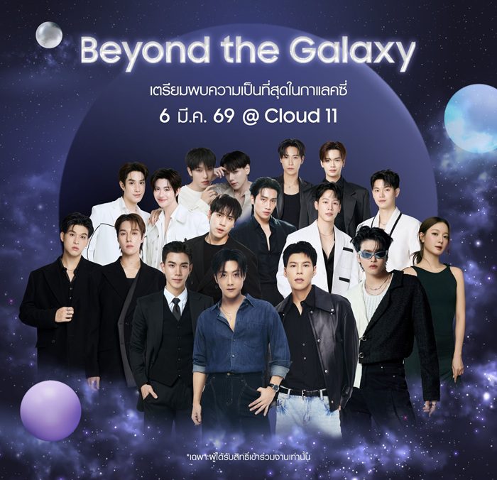 โค้งสุดท้าย! ซัมซุงชวนลงทะเบียนเป็นเจ้าของ The new Galaxy พร้อมเตรียมเปิดจักรวาลที่สุดในกาแลคซี่กับงาน “Beyond the Galaxy” ณ Cloud 11 Bangkok ในวันที่ 6 มีนาคมนี้
