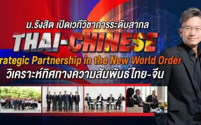 ม.รังสิต เปิดเวทีวิชาการระดับสากล “Thai-Chinese Strategic Partnership in the New World Order” วิเคราะห์ทิศทางความสัมพันธ์ไทย-จีน