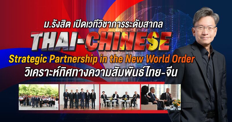 ม.รังสิต เปิดเวทีวิชาการระดับสากล “Thai-Chinese Strategic Partnership in the New World Order” วิเคราะห์ทิศทางความสัมพันธ์ไทย-จีน