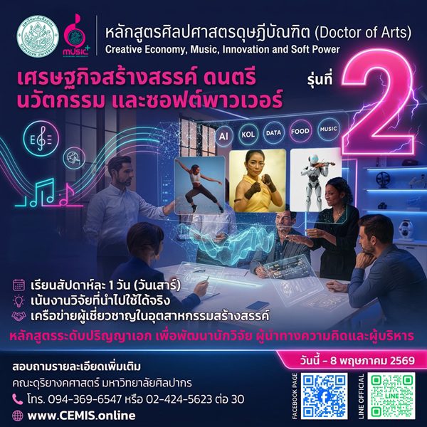 “ม.ศิลปากร เปิดหลักสูตรดุษฎีบัณฑิต CEMIS แห่งแรกของไทยสร้างผู้นำเศรษฐกิจสร้างสรรค์ ดนตรี นวัตกรรม และซอฟต์พาวเวอร์”