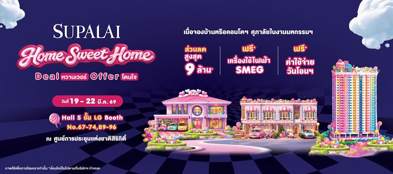 ศุภาลัย เสิร์ฟแคมเปญหวานฉ่ำ “SUPALAI HOME SWEET HOME”ลดสูงสุด 9 ล้าน*ในงานมหกรรมบ้านและคอนโดฯ ครั้งที่ 49