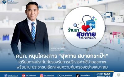 คปภ. หนุนโครงการ “สุขกาย สบายกระเป๋า” เตรียมภาคประกันภัยรองรับการบริหารค่าใช้จ่ายสุขภาพพร้อมแนะประชาชนเลือกแผนความคุ้มครองอย่างเหมาะสม