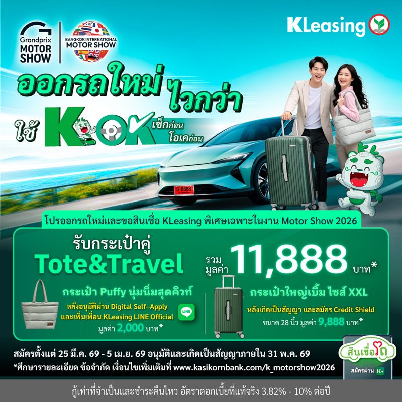 ลีสซิ่งกสิกรไทย สนับสนุนตลาดรถยนต์และงาน Motor Show 2026

ชูคอนเซ็ปต์ “ไวกว่า ดีกว่า ได้เยอะกว่า” เอกสิทธิ์พิเศษเฉพาะลูกค้ากสิกรไทย