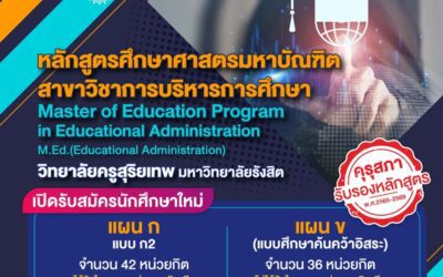 ป.โท วิทยาลัยครูสุริยเทพ ม.รังสิต เปิดรับสมัครนักศึกษาใหม่ 1/2569