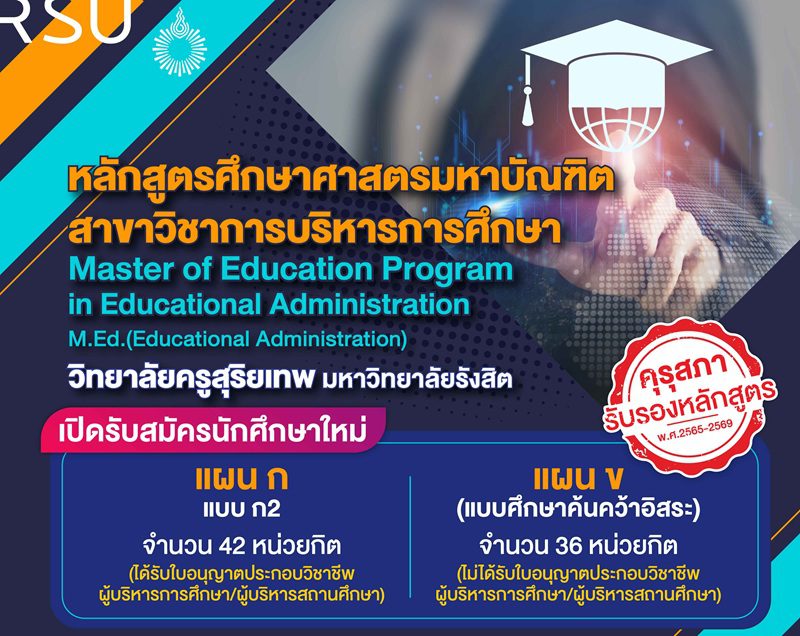 ป.โท วิทยาลัยครูสุริยเทพ ม.รังสิต เปิดรับสมัครนักศึกษาใหม่ 1/2569