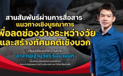 สานสัมพันธ์ผ่านการสื่อสาร: แนวทางเชิงบูรณาการเพื่อลดช่องว่างระหว่างวัยและสร้างทัศนคติเชิงบวก