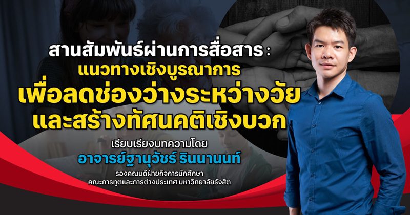 สานสัมพันธ์ผ่านการสื่อสาร: แนวทางเชิงบูรณาการเพื่อลดช่องว่างระหว่างวัยและสร้างทัศนคติเชิงบวก