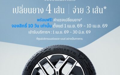 เมอร์เซเดส-เบนซ์ เปิดจองสิทธ์แคมเปญ MB Tires “เปลี่ยนยางฯ 4 เส้น จ่ายเพียง 3 เส้น” ครอบคลุมยางรถยนต์แบรนด์ชั้นนำระดับโลก ตั้งแต่วันที่ 1 – 10 เมษายนนี้