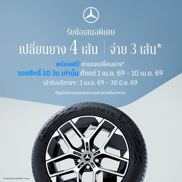 เมอร์เซเดส-เบนซ์ เปิดจองสิทธ์แคมเปญ MB Tires “เปลี่ยนยางฯ 4 เส้น จ่ายเพียง 3 เส้น” ครอบคลุมยางรถยนต์แบรนด์ชั้นนำระดับโลก ตั้งแต่วันที่ 1 – 10 เมษายนนี้