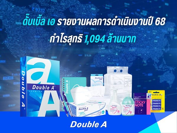 ดั๊บเบิ้ล เอ รายงานผลการดำเนินงานปี 2568 กำไรสุทธิ 1,094 ล้านบาท