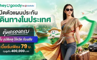 “heygoody.com” รุกตลาดประกันเดินทางในประเทศ เบี้ยเริ่มต้น 79 บาท คุ้มครองสูงสุด 400,000 บาท ตอกย้ำตัวจริงนายหน้าประกันดิจิทัลที่เข้าใจลูกค้าอย่างแท้จริง