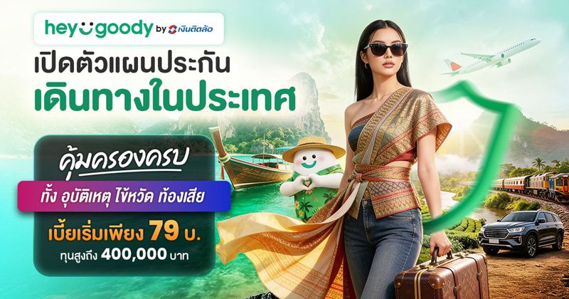 “heygoody.com” รุกตลาดประกันเดินทางในประเทศ เบี้ยเริ่มต้น 79 บาท คุ้มครองสูงสุด 400,000 บาท ตอกย้ำตัวจริงนายหน้าประกันดิจิทัลที่เข้าใจลูกค้าอย่างแท้จริง