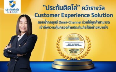 “ประกันติดโล่” คว้ารางวัล Customer Experience Solution จากเวทีระดับโลก ตอกย้ำกลยุทธ์ Omni-Channel ช่วยให้ลูกค้าสามารถเข้าถึงความคุ้มครองด้านประกันภัยได้อย่างสบายใจ