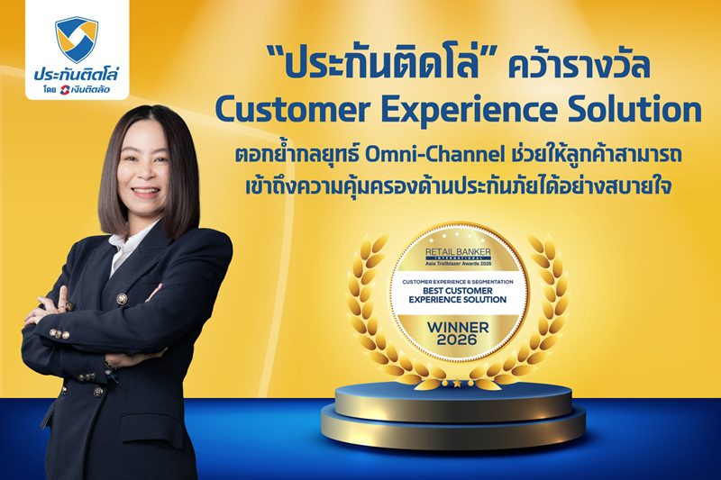 “ประกันติดโล่” คว้ารางวัล Customer Experience Solution จากเวทีระดับโลก ตอกย้ำกลยุทธ์ Omni-Channel ช่วยให้ลูกค้าสามารถเข้าถึงความคุ้มครองด้านประกันภัยได้อย่างสบายใจ