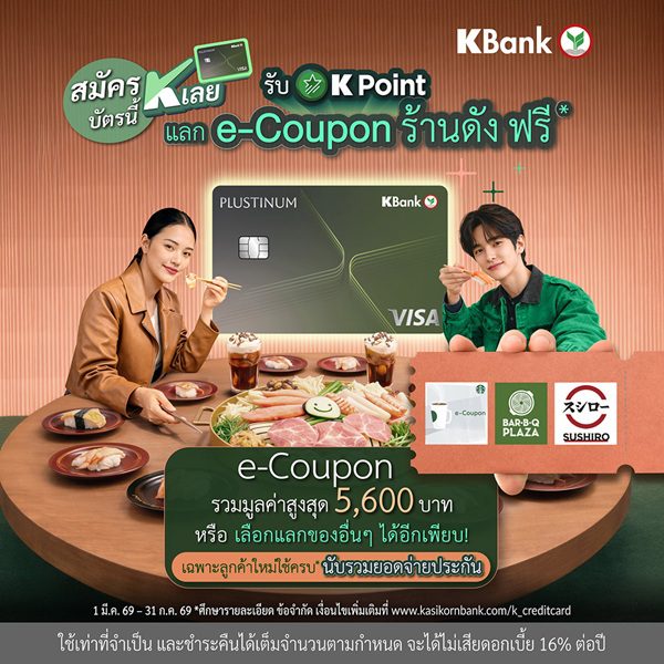 บัตรเครดิตกสิกรไทย ส่งแคมเปญ “สมัครบัตรนี้ K เลย” เอาใจลูกค้าใหม่ แจกสูงสุด 50,000 K Point เลือกแลกรางวัลเองได้ตามไลฟ์สไตล์ มูลค่าสูงสุด 5,990 บาท