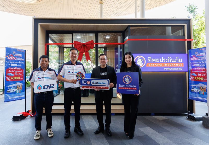 ทิพยประกันภัย ร่วมกับ พีทีที สเตชั่น เปิดตัว “TIP@PTTSTATION Smart Service” นำร่อง 2 สถานี ยกระดับประสบการณ์ประกันภัยรูปแบบใหม่ในสถานีบริการน้ำมัน
