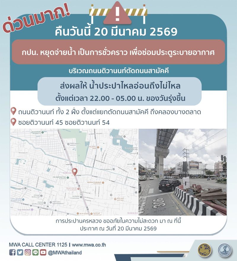 ประกาศ การประปานครหลวง เรื่อง
ซ่อมประตูระบายอากาศ เป็นกรณีเร่งด่วน