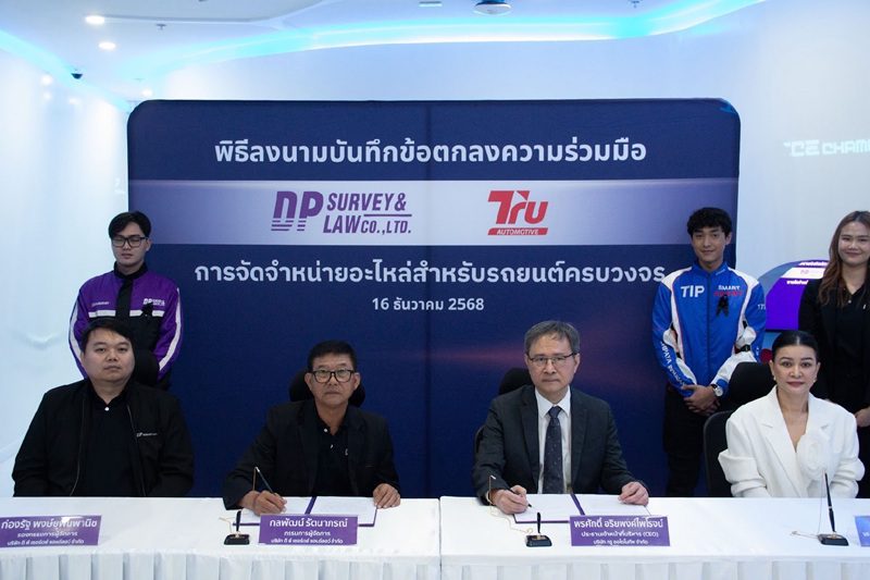 DP Survey จับมือ Tru Automotive ลงนาม MOU
ยกระดับระบบจัดจำหน่ายอะไหล่รถยนต์ เสริมประสิทธิภาพงานสินไหมและเครือข่ายอู่ซ่อมทั่วประเทศ