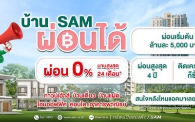 SAM เดินหน้าบทบาท “Social AMC”  เปิดโอกาสคนไทยมีบ้าน ส่งแคมเปญใหญ่ “บ้าน SAM ผ่อนได้” รับเลยดอกเบี้ย 0% สูงสุด 24 เดือน