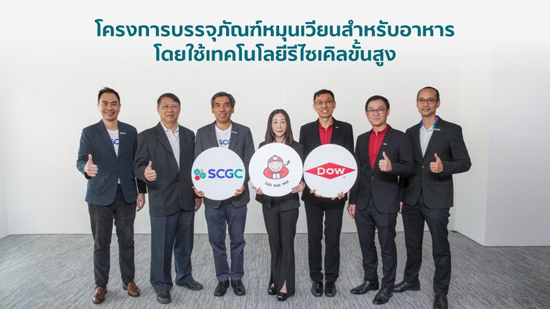 เถ้าแก่น้อย ขับเคลื่อนนำร่องนโยบายความยั่งยืน ผนึกพันธมิตร SCGC และ Dow
ชูนวัตกรรมซองสาหร่าย! ใช้เทคโนโลยีรีไซเคิลขั้นสูง คืนชีวิตขยะพลาสติก