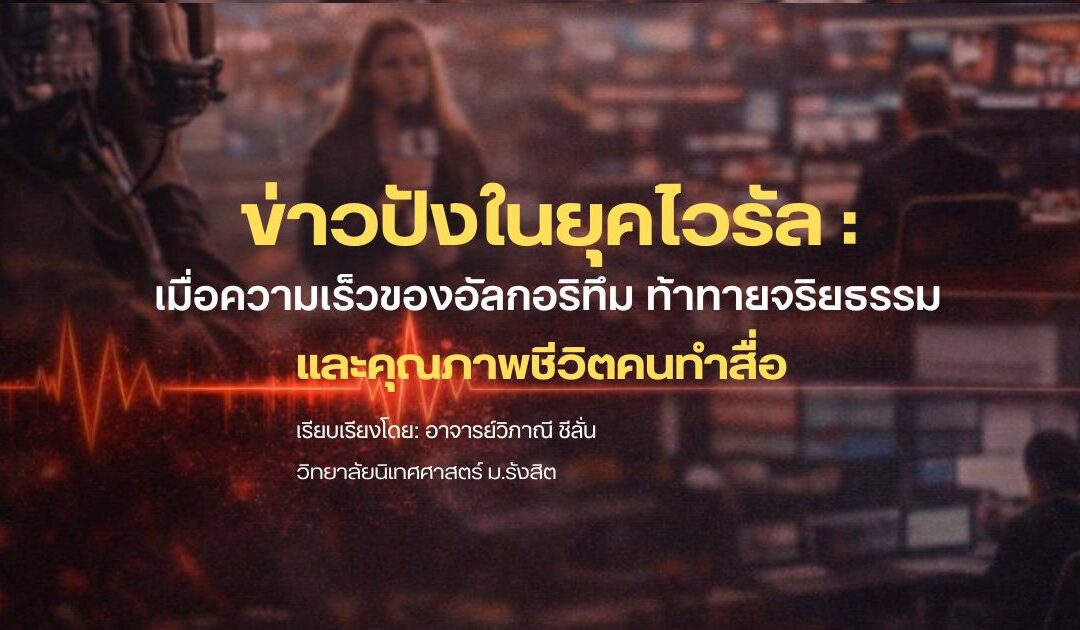 ข่าวปังในยุคไวรัล: เมื่อความเร็วของอัลกอริทึม ท้าทายจริยธรรม และคุณภาพชีวิตคนทำสื่อ
