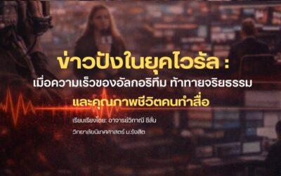 ข่าวปังในยุคไวรัล: เมื่อความเร็วของอัลกอริทึม ท้าทายจริยธรรม และคุณภาพชีวิตคนทำสื่อ
