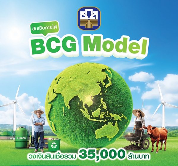 ธ.ก.ส. ขานรับนโยบายรัฐ จัดสินเชื่อลดต้นทุนพลังงานให้เกษตรกรและรณรงค์มาตรการ ประหยัดพลังงานในองค์กร