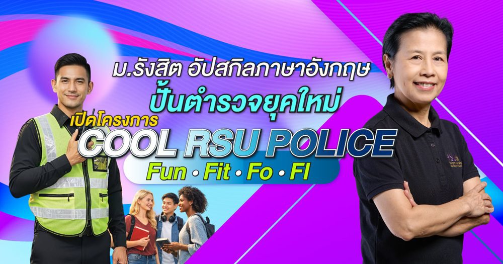ม.รังสิต อัปสกิลภาษาอังกฤษ ปั้นตำรวจยุคใหม่! เปิดโครงการ “COOL RSU POLICE”