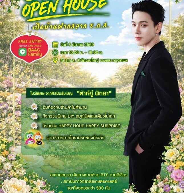 ต้าห์อู๋ชวนร่วมกิจกรรม BAAC Open House เปิดบ้านฝากสลาก ธ.ก.ส. 8 มี.ค. นี้