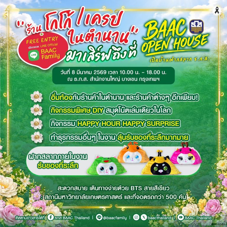 ต้าห์อู๋ชวนร่วมกิจกรรม BAAC Open House เปิดบ้านฝากสลาก ธ.ก.ส. 8 มี.ค. นี้