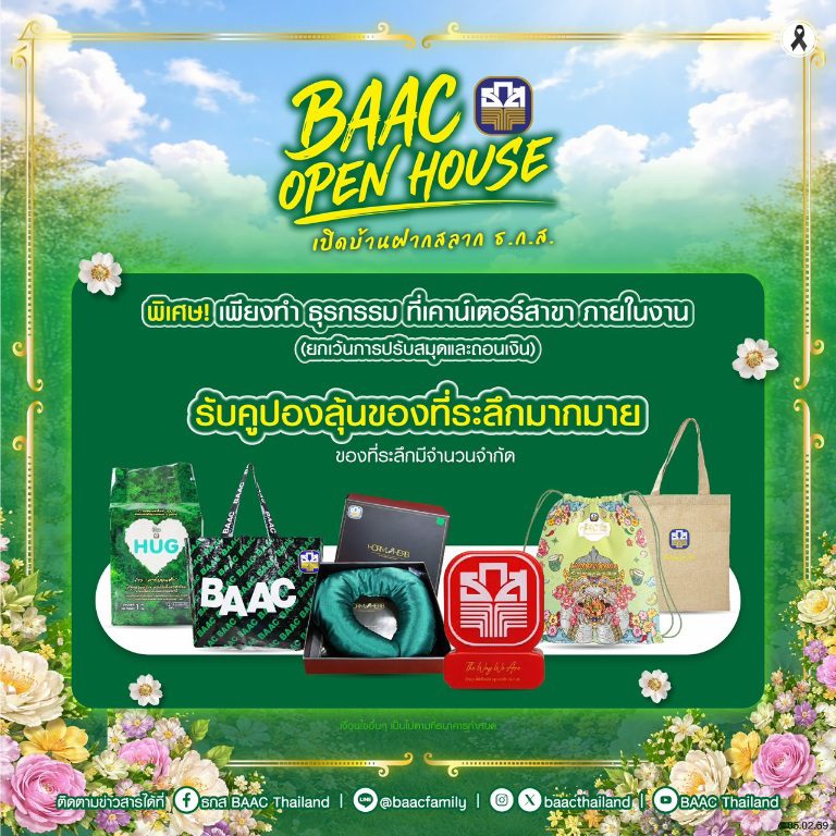 ต้าห์อู๋ชวนร่วมกิจกรรม BAAC Open House เปิดบ้านฝากสลาก ธ.ก.ส. 8 มี.ค. นี้